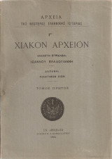 Χιακόν αρχείον, Τόμος πρώτος