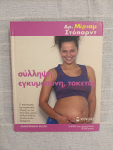 Σύλληψη, εγκυμοσύνη, τοκετός, Αναθεωρημένη Έκδοση 2009: Ο πιο έγκυρος και περιεκτικός οδηγός για την απόκτηση μωρού εμπλουτισμένος με όλα τα νέα δεδομένα