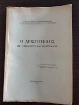 Ο Αριστοτέλης ως Παιδαγωγός και ως Διδάσκαλος