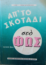Απ' το σκοτάδι στο Φως (τεύχος 6ον)