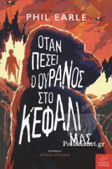 ΟΤΑΝ ΠΕΣΕΙ Ο ΟΥΡΑΝΟΣ ΣΤΟ ΚΕΦΑΛΙ ΜΑΣ