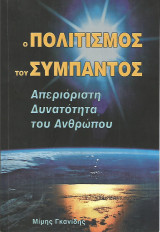 Ο πολιτισμός του σύμπαντος - Απεριόριστη Δυνατότητα του Ανθρώπου