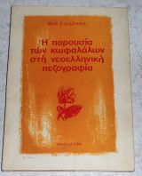 Η παρουσια των κωφαλαλων στη νεοελληνικη πεζογραφια 1969 βασ.λαζανας