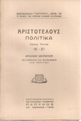 Αριστοτέλους Πολιτικά, Τόμος τρίτος (Ε-Ζ)