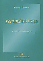 Συνταγματικό δίκαιο