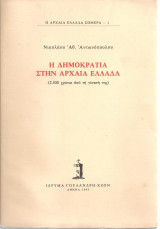 Η ΔΗΜΟΚΡΑΤΙΑ ΣΤΗΝ ΑΡΧΑΙΑ ΕΛΛΑΔΑ