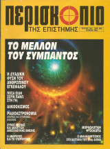 Περισκοπιο της επιστημης τευχος 163
