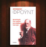 Σίγκμουντ Φρόυντ (Το Βήμα: 2019) Το Βήμα: Ψυχολογία των μαζών και ανάλυση του εγώ / Ψυχολογία