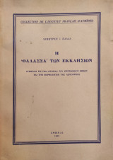 Η "Θάλασσα" των Εκκλησιών - Συμβολή εις την Ιστορίαν του Χριστιανικού Βωμού και την Μορφολογίαν της Λειτουργίας