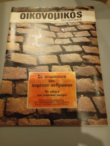 Οικονομικός ταχυδρόμος τεύχος 1985 Συντακτική Ομάδα φ. 14 1613 4 Απριλίου 1985 Δολ Συλλογικό έργο ΑΦΙΕΡΩΜΑ