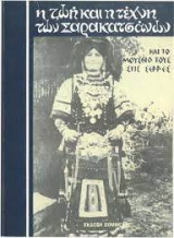 Η ζωή και η τέχνη των σαρακατσάνων και το μουσείο τους στις Σέρρες