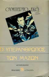 Ο υπεράνθρωπος των μαζών