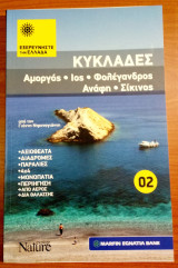 Εξερευνήστε την Ελλάδα – Κυκλάδες - Αμοργός, Ίος, Φολέγανδρος, Ανάφη, Σίκινος