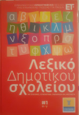 Λεξικά δημοτικού σχολείου (4 τόμοι)