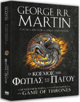 Game of Thrones: Ο κόσμος της Φωτιάς και του Πάγου