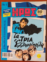 Μικρός Ήρως Συλλεκτικό Τεύχος Νο. 01