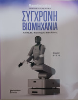 Περιοδικό Σύγχρονη Βιομηχανία - Manufacturing, Ειδική έκδοση, τεύχος 109, Μάιος 2026
