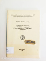 Ο Αθωνίτης Μοναχός Μάξιμος ο Γραικός. Ο τελευταίος των Βυζαντινών στη Ρωσία