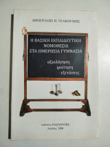 Η βασική εκπαιδευτική νομοθεσία στα ημερήσια γυμνάσια