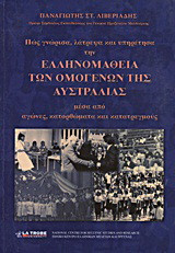 Πώς γνώρισα, λάτρεψα και υπηρέτησα την ελληνομάθεια των ομογενών της Αυστραλίας: Μέσα από αγώνες, κατορθώματα και κατατρεγμούς: 1978-1983