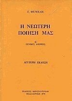 Η νεώτερη ποίησή μας
