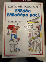 Ελλάδα Ελλαδάρα μας
