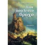 Στον ασάλευτο βράχο