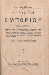 Λεξικόν του Εμπορίου