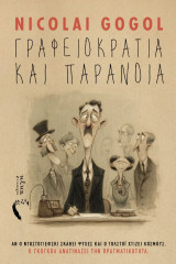 Γραφειοκρατία και παράνοια: Αν ο Ντοστογιέφσκι σκάβει ψυχές και ο Τολστόι χτίζει κόσμους, Ο Γκόγκολ ανατινάζει την πραγματικότητα.
