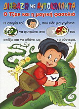 Ο Τζακ και η μαγική φασολιά