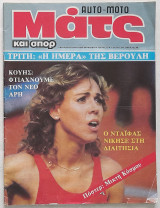 Ματς και Σπορ #73 (3/8/1984) με αφίσα Μικτή Κόσμου (Χατζηπαναγής & Μαύρος)