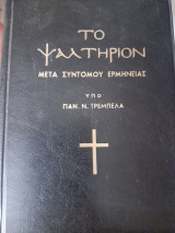 Το ψαλτήριον του προφήτου και βασιλέως Δαυίδ μετά συντόμου ερμηνείας