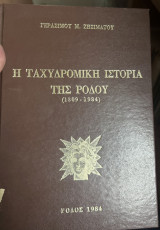 Η ταχυδρομικη ιστορια της ροδου
