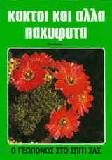 ΚΑΚΤΟΙ ΚΑΙ ΑΛΛΑ ΠΑΧΥΦΥΤΑ