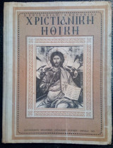 Χριστιανική Ηθική