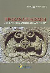 Προσανατολισμοί