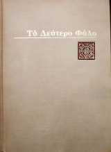 Το δεύτερο φύλο
