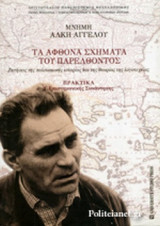 ΤΑ ΑΦΘΟΝΑ ΣΧΗΜΑΤΑ ΤΟΥ ΠΑΡΕΛΘΟΝΤΟΣ