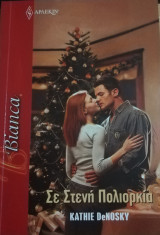 Σε στενή πολιορκία Άρλεκιν Bianca No 1416