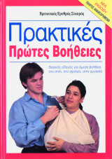 Πρακτικές πρώτες βοήθειες