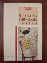 Η γυναίκα στην αρχαία Ελλάδα.