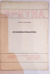 Έρευνα- Αισθηματικότης
