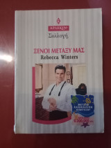 Ξένοι μεταξύ μας