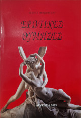 Ερωτικες θυμησες