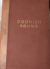 Οθωνική Αθήνα
