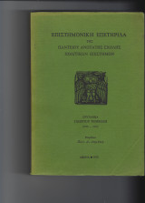 Επιστημονική Επετηρίδα της Παντείου Ανωτάτης Σχολής Πολιτικών Επιστημών
