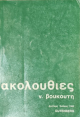 Ακολουθίες Ν. Βουκουτη