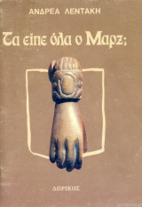 Τα είπε όλα ο Μαρξ