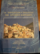 Τα παραδοσιακά τραγούδια της Ολύμπου Καρπάθου