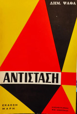 Αντίσταση